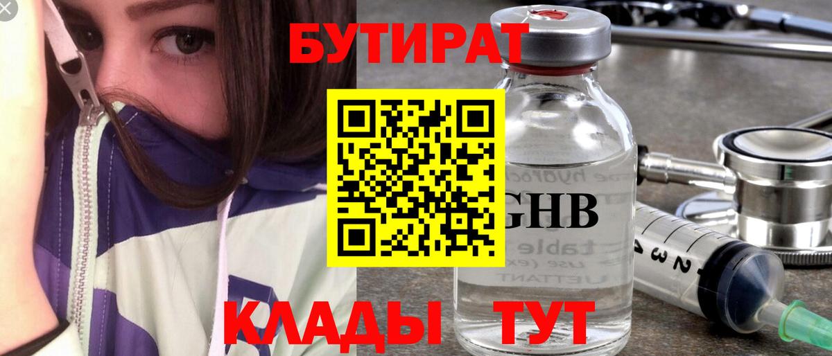 Бутират Butirat Сосновоборск