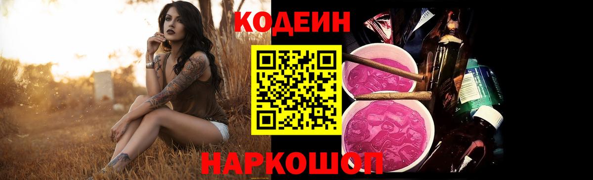 Codein напиток Lean (лин) Сосновоборск